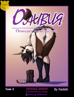 [Kadath] Pleasure principle 2 + Interlude 2 / Принцип удовольствия: Глава 2 + Интерлюдия 2 [Rus][Yahony]