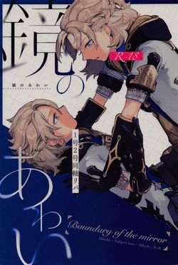 (Kami no Eichi 5) [Shaba (Chill)] Kagami no Awai - Boundary of the mirror (Genshin Impact)