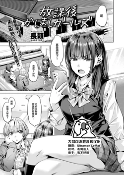 [Nagayori] Houkago Kashimashi Girls (COMIC Kairakuten BEAST 2023-05) [Chinese] [大鸟可不敢乱转汉化] [Digital]