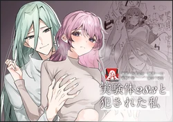 [Honto wa murasaki ka ゙ yokatta] jikken-tai 283 to okasa reta watashi | 实验体283和被侵犯的我 [Chinese] [莉赛特汉化组]