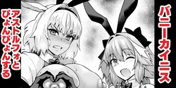 [Ankoman] Caenis, Astolfo to Pyon-Pyon Suru (Fate/Grand Order) [Chinese] [黎欧出资汉化]