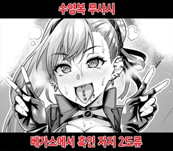 [Ankoman] Mizugi Musashi-chan, Vegas de Kokujin Chinpo Nitouryuu Kaigan | 수영복 무사시 베가스에서 흑인 자지 2도류 (Fate/Grand Order) [Korean]
