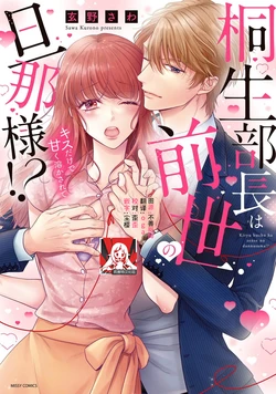 [Gen'no Sawa] Kiryuu buchō wa zense no dan'na-sama!? Kisu dakede amaku tokasa rete | 桐生部长是我前世的丈夫！？ 1 [Chinese] [莉赛特汉化组]
