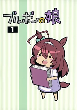 (C99) [Daini Bhutan Teikoku (Kopo)] Bourbon no Musume 1 | 波旁家的女儿 1 (Uma Musume Pretty Derby) [Chinese] [猫岛汉化组]