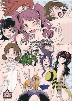 (C83) [Kensoh Ogawa (Fukudahda)] Kensou Ogawa Omake Manga Collection (Various)