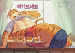[Gattan Gottan (Gatta)] Kocchi Muite yo Torakado-kun | 여기 보세요 토라이로 군 [Korean] [Digital]