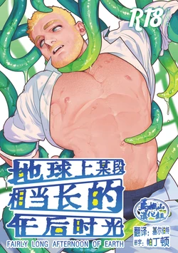 [Punpunya (Gesu-chan, Kasugai Neji)] FAIRLY LONG AFTERNOON OF EARTH - Chikyuu no Warikashi Nagai Gogo | 地球上某段相当长的午后时光 [Chinese] [马栏山汉化组] [Digital]