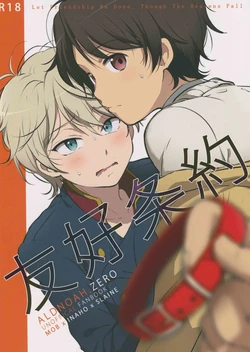 (ZERO no Hakobune) [Dogeza Zombie (KL)] Yuukou Jouyaku - Let Friendship Be Done, Though The Heavens Fall (ALDNOAH.ZERO)