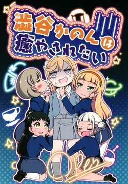 [peach valley (Hiiragi Tiger)] Shibuya kanon wa Iyasaretai | 涩谷香音想被治愈 (Love Live! Superstar!!) [Chinese] [Digital]