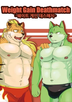 (Kemoket 5) [RANTONA (Aretna)] Weight Gain Deathmatch | 웨이트 게인 데스매치 [Korean] [Digital]