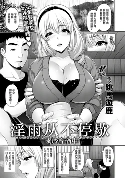[Toba Yuga] Yamanai Inu -Bishu ni Oboreru- | 淫雨从不停歇 -溺於靡酒中- (ANGEL Club 2020-01) [Chinese] [Digital]