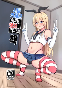 [Ochaduke (Baret)] Shimakaze-kun ni Natte Ecchi Shichau Hon | 시마카제군이 되어 엣지해 버리는 책 (Kantai Collection -KanColle-) [Korean] [Digital]