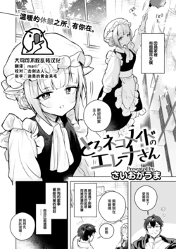[Saioga Uma] Toro Neko Maid no Elena-san (COMIC Kairakuten BEAST 2023-05) [Chinese] [大鸟可不敢乱转汉化] [Digital]
