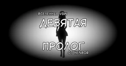[HenBor] Девятая (1 сезон) (RU)