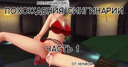 [HenBor] Приключения Сингинарии (1 сезон) (RU)