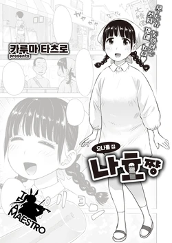 [Karma Tatsurou] Naho-chan wa Onahoya-san | 오나홀 집 나호쨩 (WEEKLY Kairakuten 2021 No.31) [Korean] [팀 마에스트로]