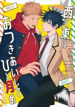 [Toichi (Gozouroppu)] Nishi to Higashi wa Otsukiai Shite Hitotsuki-me | 东与西交往的第一个月 (Jujutsu Kaisen) [Chinese] [看海汉化组] [Digital]