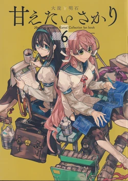 (C90) [20twenty (Match)] Amaetai Sakari 6 Ooyodo to Akashi (Kantai Collection -KanColle-) [Chinese] [猫岛汉化组]