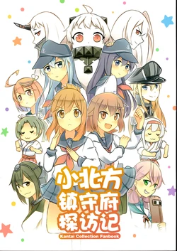 (Houraigekisen! Yo-i! 23Senme) [Idonchi (Ido)] Hoppo Chinjufu Tanbouki | 小北方镇守府探访记 (Kantai Collection -KanColle-) [Chinese] [猫岛汉化组]