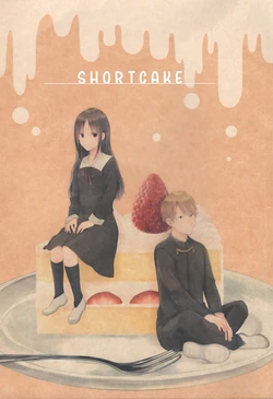 (HARUCC30) [Itokoi (Kuzuru)] SHORTCAKE (Kaguya-sama wa Kokurasetai) [English] [Satorin]