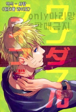 [Sensei!! (i)] Wonderful Life | 원더풀 라이프 (Naruto) [Korean] [사람]