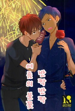 (C84) [Gingami (Arumi)] Kirakira Natsu no Hana | 반짝반짝 여 름의 불꽃 (Kuroko no Basket) [Korean] [두릅]