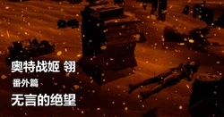 [工具子D(亚波.ver)] 奥特战姬 翎 番外篇 无言的绝望