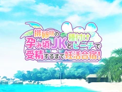 [BigApple] Hiranki no Haramikoro JK to Tanetsuke beach de Juseisurumade Ninkatsugassyuku!