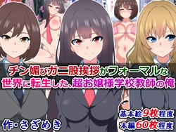 [Sazameki Dori] Chinkobi Ganimata Aisatsu ga Formal na Sekai ni Tensei Shita, Chou Ojousama Gakkou Kyoushi no Ore