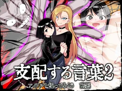 [Tsutakazura Mau Mau (Zassyu)] Shihai Suru Kotoba 2 Idol o Ayatsutte Miyou Zenpen