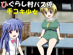 [Mou Dame po] Higurashimura Bus-tei Tekoki Shoujo   (Higurashi no Naku Koro ni)
