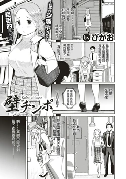 [Picao] Kabe Chinpo (COMIC HAPPINING Vol. 1) [Chinese] [Digital]