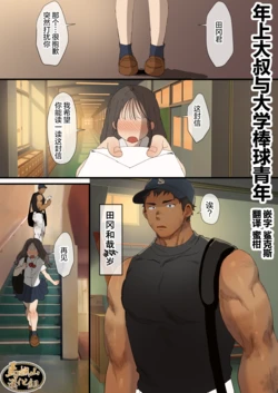 [Suikanotane (Hashikure Tarou)] Toshiue Oji-san to Koukou Kyuuji | 年上大叔和大学棒球少年 [Chinese] [马栏山汉化]