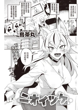 [Torichamaru] Nioitsuke (COMIC Kairakuten 2023-04) [Chinese] [Digital]