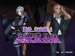[Ph-Fetish] 恶魔道具师 宇宙篇6