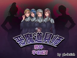 [Ph-Fetish] 恶魔道具师 宇宙篇7