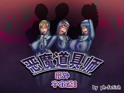 [Ph-Fetish] 恶魔道具师 宇宙篇8