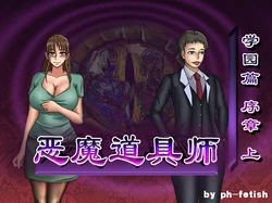 [Ph-Fetish] 恶魔道具师 学园篇 序章 上