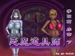 [Ph-Fetish] 恶魔道具师 学园篇 序章 下