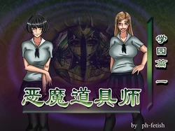 [Ph-Fetish] 恶魔道具师 学园篇1