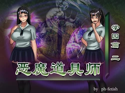 [Ph-Fetish] 恶魔道具师 学园篇2