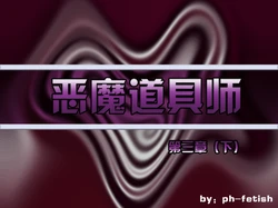 [Ph-Fetish] 恶魔道具师 第三章 下