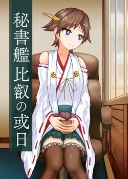 [Shinryoku Vanguard (Zabiriko)] Hishokan Hiei no Aru Hi (Kantai Collection -KanColle-) [Digital]