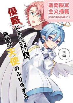 [Ramune 14-gou (Kinugoshi Makoto)] Shinryaku ni Kita Uchuujin, Muku na Tenshi no Furi o suru Zenpen [Digital]
