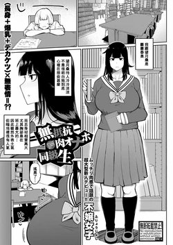 [Fujoujoshi] Muteikou Niku Onaho Doukyuusei | My Unresisting Meat Onahole Classmate (COMIC Shingeki 2022-11) [Chinese] [Banana手工漢化] [Digital]