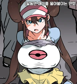 [Ahemaru] 1-Kagetsu Kakete Rosa-san Oijimete Ikimasu (Pokémon Black 2 and White 2) [korean]