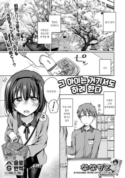 [Nanamoto] Anoko wa Soko demo Yaritagaru | 그 아이는 거기서도 하려한다...3 (Gekkan Web Otoko no Ko-llection! S Vol. 83) [Korean] [Digital]