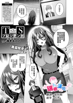 [Ebina Ebi] TS President Ch. 3 (COMIC Unreal 2023-04 Vol. 102) [Chinese] [瑞树汉化组] [Digital]