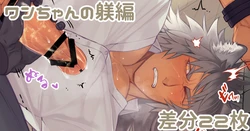 [Yu] Wan-chan no Shitsuke-hen