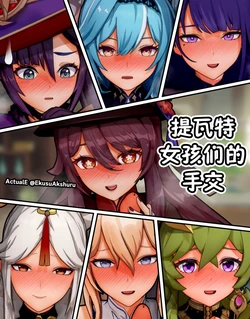 [ActualE] Teyvat Girls Tekoki~ (Genshin Impact) [Chinese] [黎欧出资汉化]